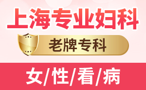 上海市哪家妇科医院较好