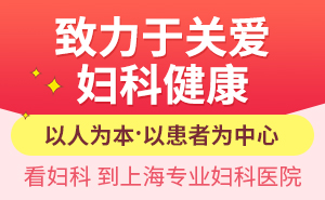 上海哪家妇科医院看病好